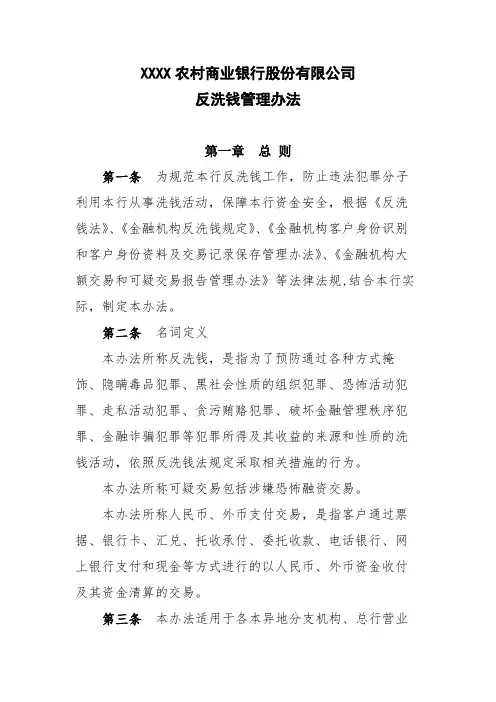 农商行反洗钱管理办法模版