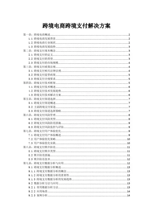 跨境电商跨境支付解决方案