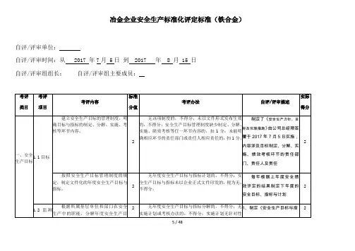 冶金企业安全生产标准化评定标准