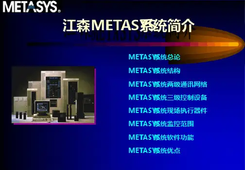 江森Metasys系统简介.ppt