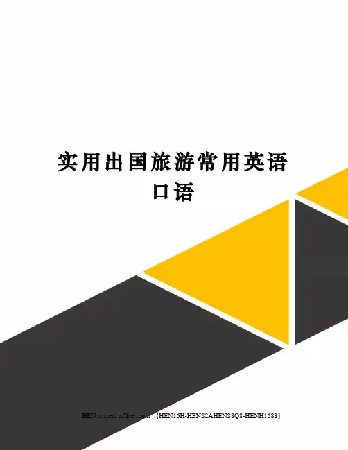 实用出国旅游常用英语口语完整版