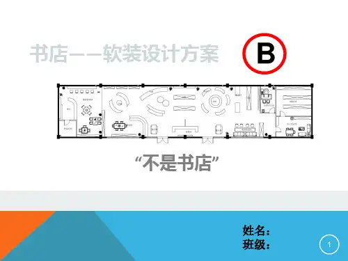书店设计方案ppt课件
