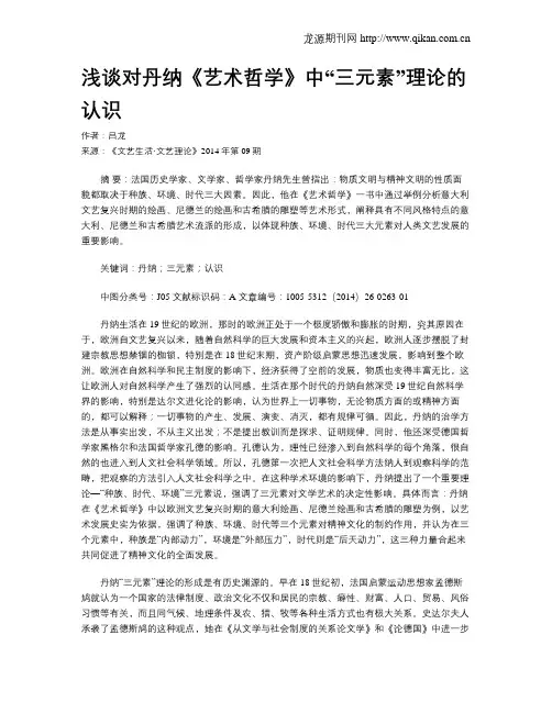 浅谈对丹纳《艺术哲学》中“三元素”理论的认识
