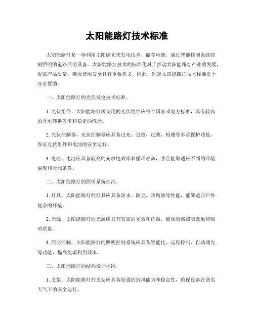 太阳能路灯技术标准