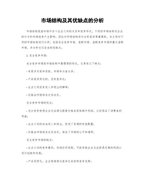 市场结构及其优缺点的分析