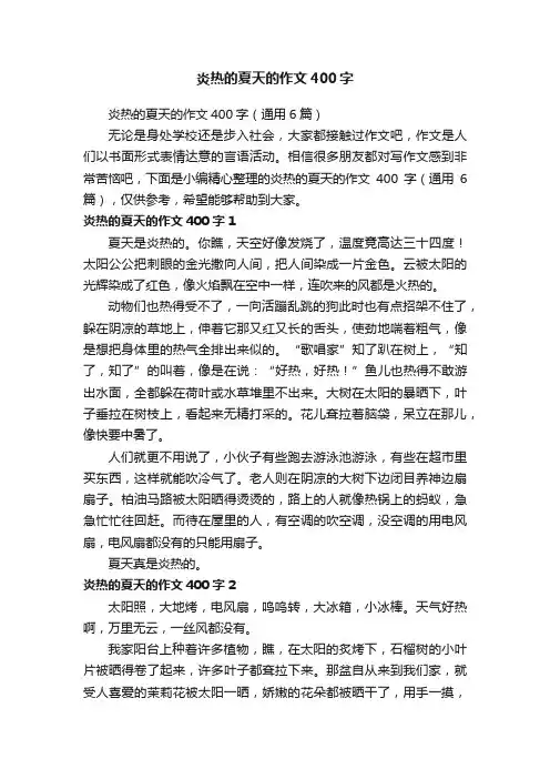 炎热的夏天的作文400字（通用6篇）