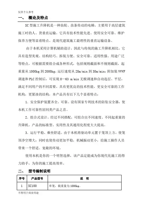 SC200(200)型施工升降机使用说明书