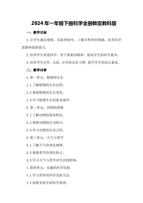 2024年一年级下册科学全册教案教科版