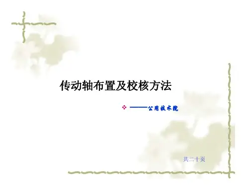 传动轴布置及校核方法