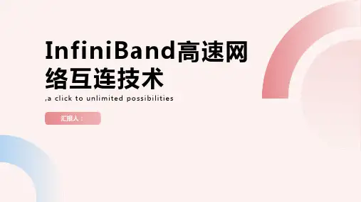 InfiniBand高速网络互连技术38796