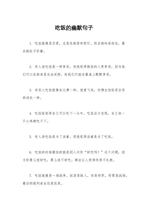 吃饭的幽默句子