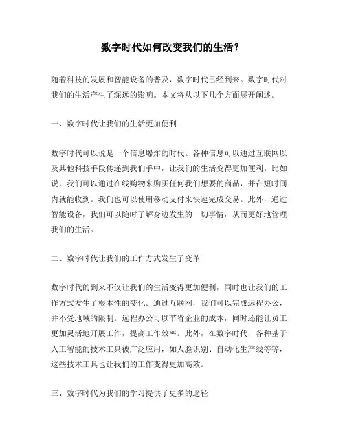 数字时代如何改变我们的生活？
