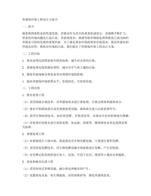 养猪场环保工程设计方案书