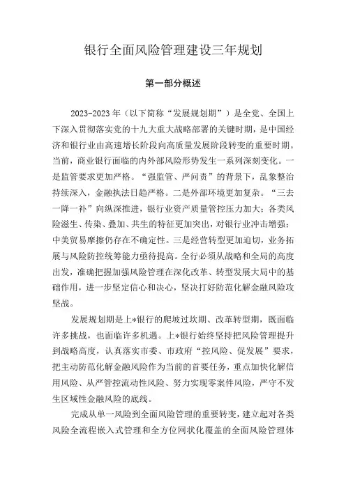 银行全面风险管理建设三年规划(1)