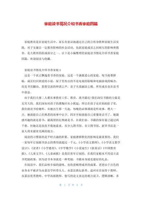 家庭读书情况介绍书香家庭四篇
