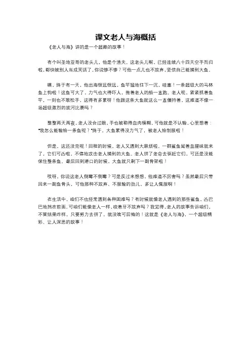 课文老人与海概括