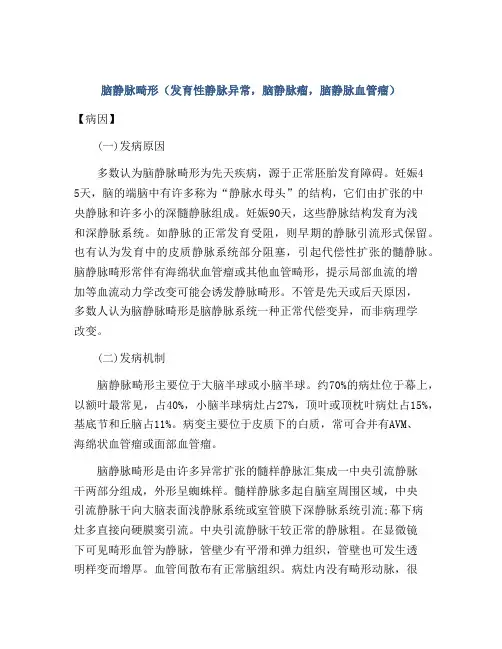 脑静脉畸形(发育性静脉异常,脑静脉瘤,脑静脉血管瘤)