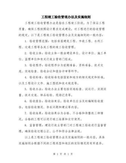 工程竣工验收管理办法及实施细则
