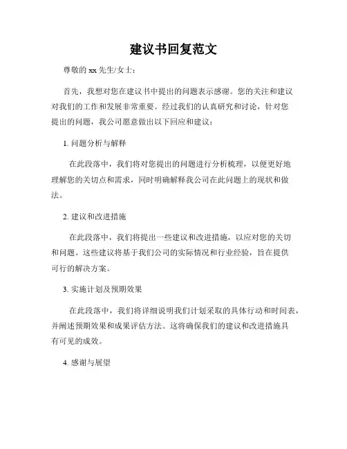 建议书回复范文