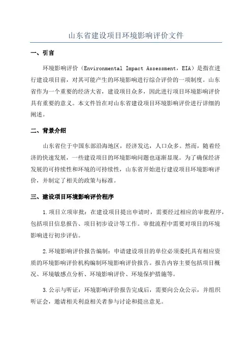 山东省建设项目环境影响评价文件