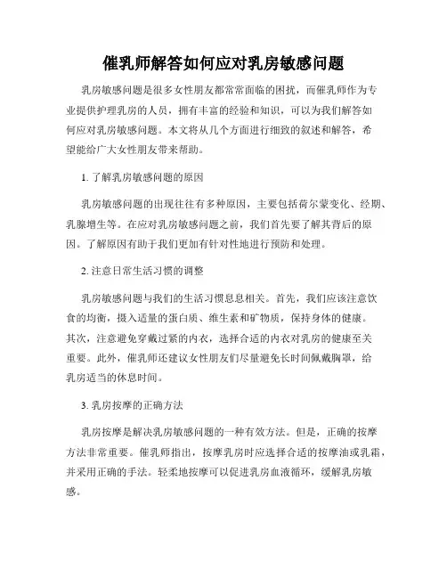 催乳师解答如何应对乳房敏感问题
