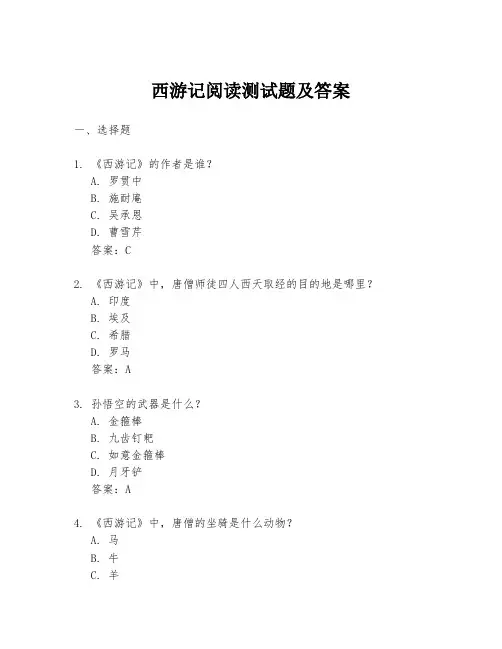 西游记阅读测试题及答案