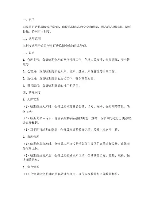 百货临期仓库管理制度