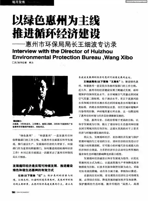 以绿色惠州为主线 推进循环经济建设——惠州市环保局局长王细波专访录