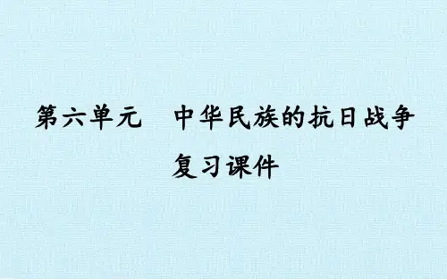 人教部编版八年级历史上册：第六单元  中华民族的抗日战争  复习课件(共35张PPT)