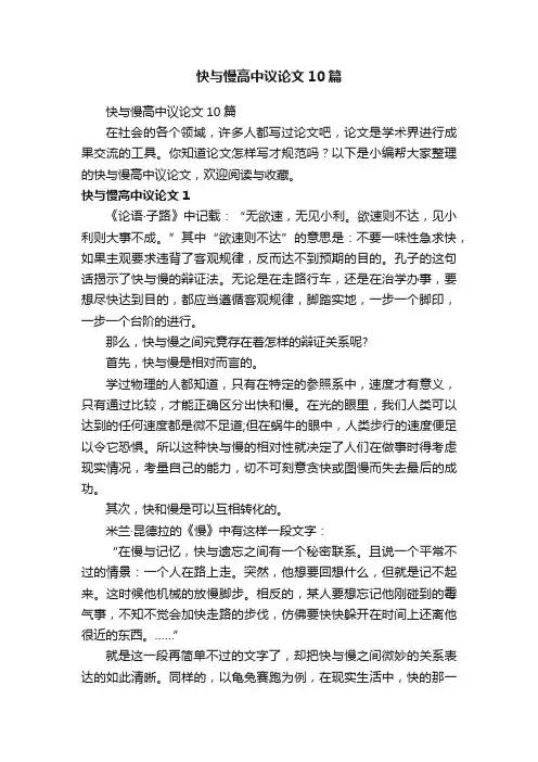 快与慢高中议论文10篇