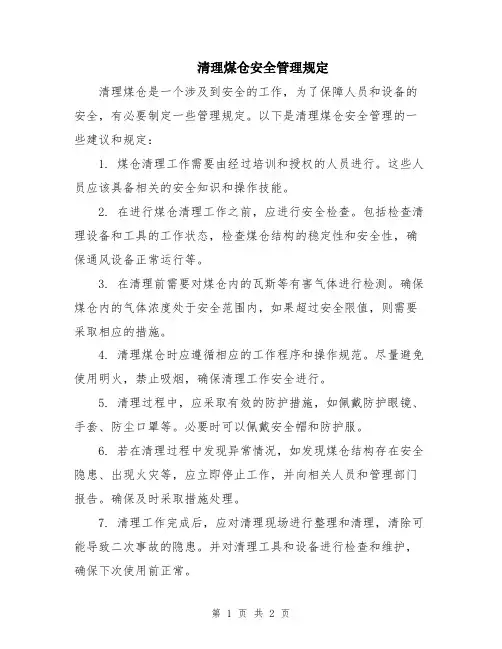 清理煤仓安全管理规定