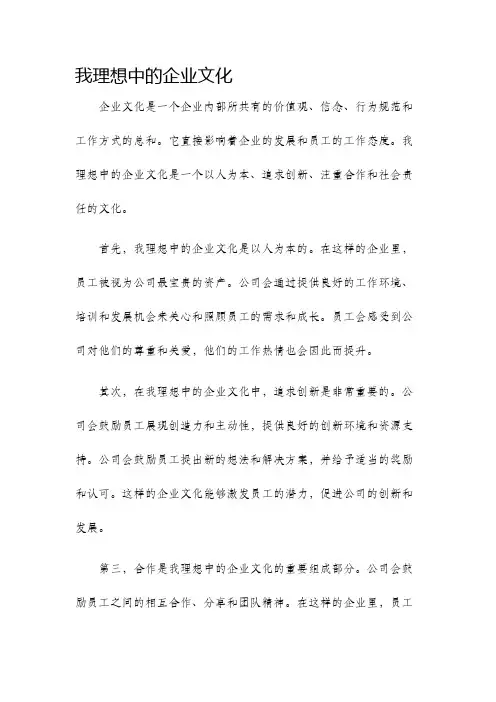 我理想中的企业文化