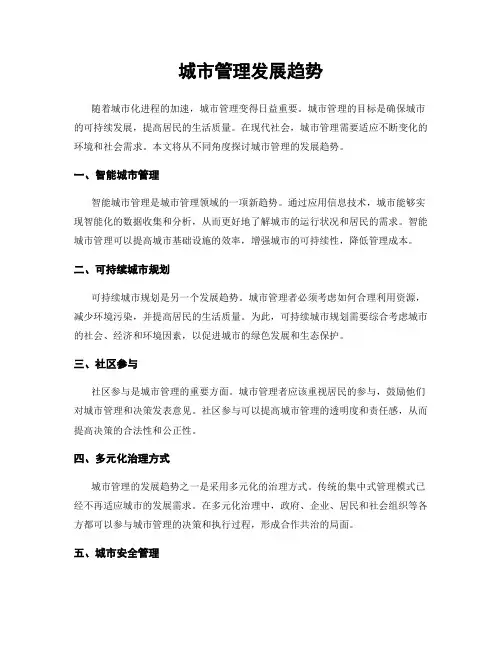 城市管理发展趋势