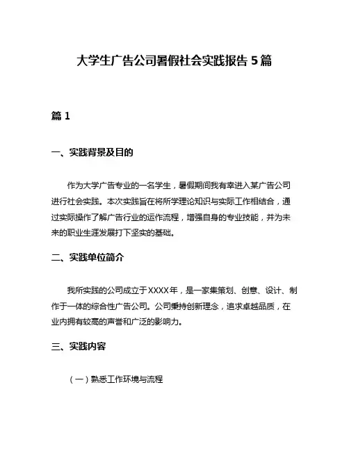 大学生广告公司暑假社会实践报告5篇