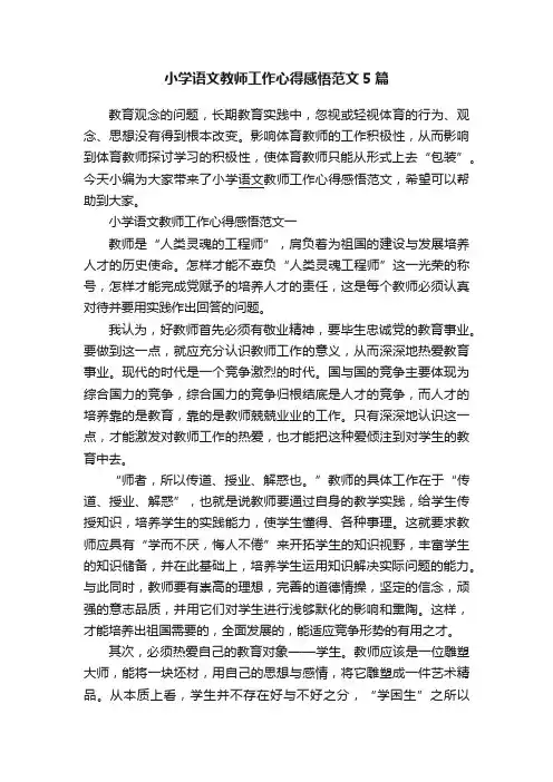 小学语文教师工作心得感悟范文5篇