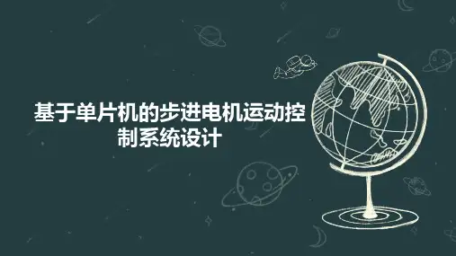 基于单片机的步进电机运动控制系统设计