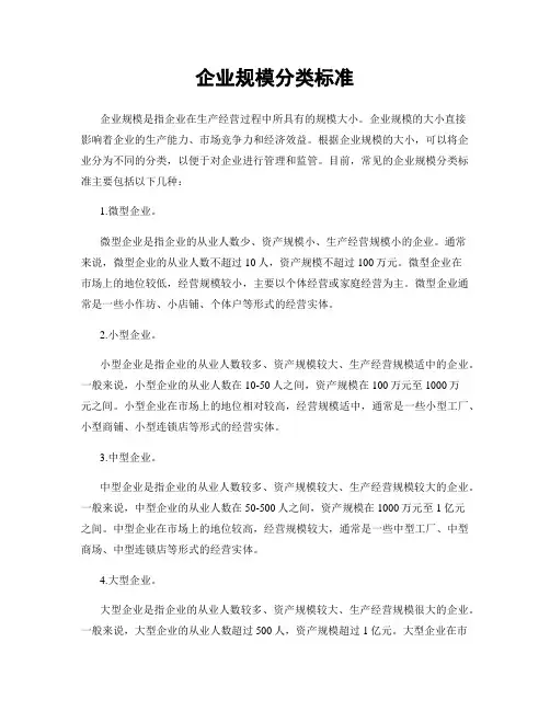 企业规模分类标准
