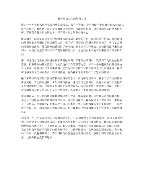 机务新员工入职培训心得