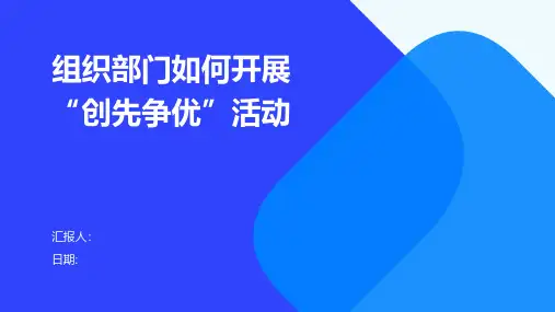 组织部门如何开展“创先争优”活动