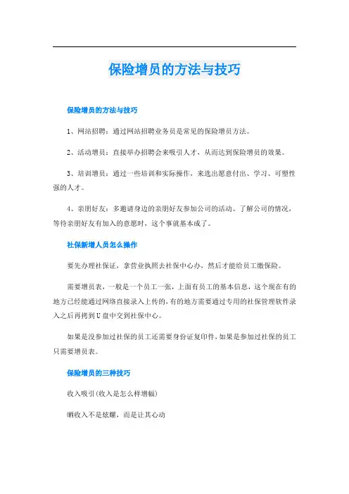 保险增员的方法与技巧