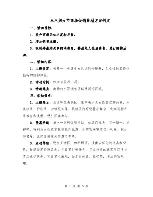 三八妇女节商场促销策划方案例文（2篇）