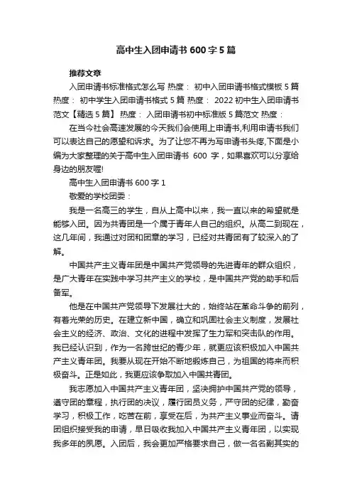 高中生入团申请书600字5篇