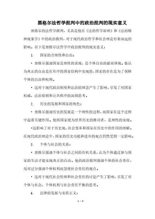 黑格尔法哲学批判中的政治批判的现实意义