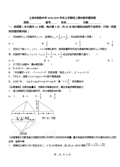 上海市格致中学2018-2019学年上学期高三期中数学模拟题