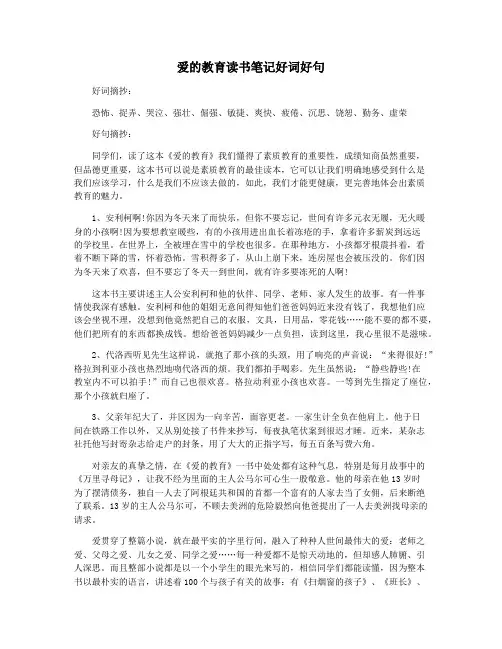 爱的教育读书笔记好词好句