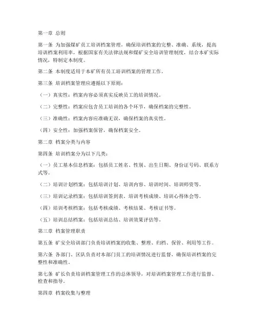 煤矿员工培训档案管理制度