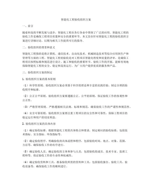 智能化工程验收组织方案