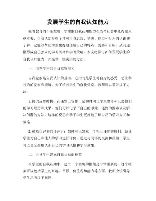发展学生的自我认知能力