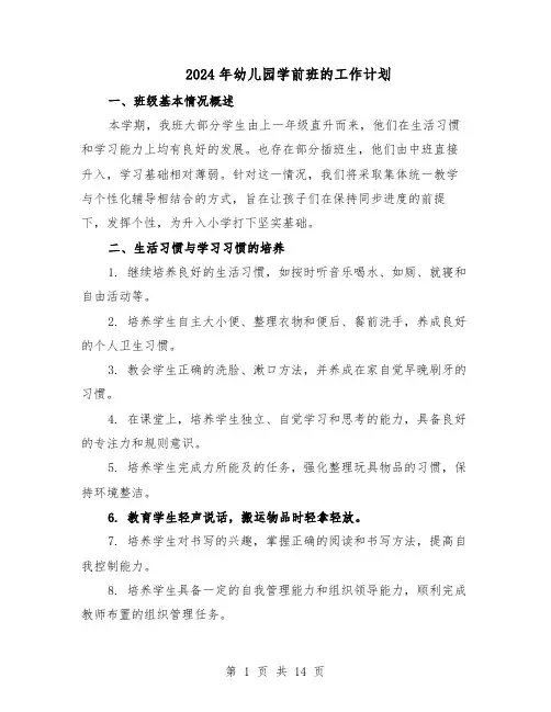 2024年幼儿园学前班的工作计划（六篇）