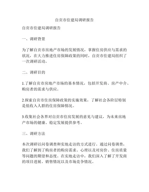 自贡市住建局调研报告